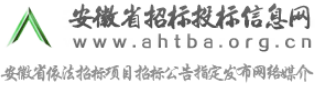 安徽省招标投标信息网