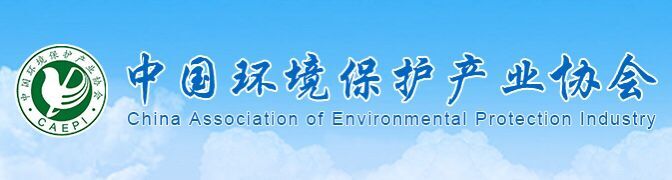 中国环境保护产业协会